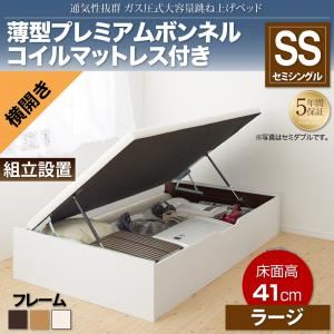 【組立設置費込】収納ベッド セミシングル 横開き/深さラージ【薄型プレミアムボンネルコイルマットレス付】フレームカラー：ナチュラル 通気性抜群_ガス圧式大容量跳ね上げベッド No-Mos ノーモス