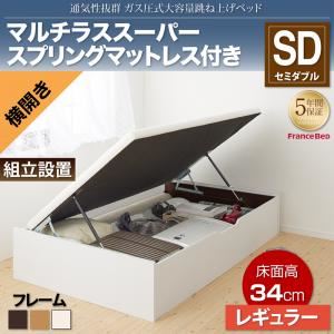 【組立設置費込】収納ベッド セミダブル 横開き/深さレギュラー【マルチラススーパースプリングマットレス付】フレームカラー：ホワイト 通気性抜群_ガス圧式大容量跳ね上げベッド No-Mos ノーモス