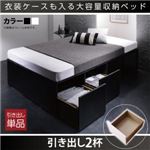 【本体別売】引出し2杯 カラー：ブラック 衣装ケースも入る大容量デザイン収納ベッド SCHNEE シュネー 専用別売品