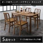 ダイニングセット 5点セット(テーブル+チェア4脚)幅130cm テーブルカラー：ブラウン オーク材 ヴィンテージデザイン ダイニング Dryden ドライデン