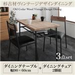 ダイニングセット 3点セット(テーブル+チェア2脚)幅90cm テーブルカラー：ヴィンテージナチュラル×ブラック 杉古材ヴィンテージデザインダイニング Bartual バーチュアル