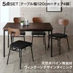 ダイニングセット 5点セット(テーブル+チェア4脚)幅120cm テーブルカラー：ブラウン×ブラック 天然木パイン無垢材ヴィンテージデザインダイニング Wirk ウィルク