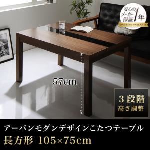 【単品】こたつテーブル 長方形(75×105cm) メインカラー:ブラック×ウォールナットブラウン 3段階で高さが変えられる アーバンモダンデザイン高さ調整こたつテーブル LOULE ローレ 商品画像