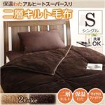 【単品】毛布 シングル メインカラー：モカブラウン 保温わたアルヒートスーパー入り二層キルト毛布