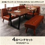 ダイニングセット 4点セット(テーブル+バックレストソファ1脚+右アームソファ1脚+ベンチ1脚)幅120cm テーブルカラー：ヴィンテージブラウン 古木風 ヴィンテージ アメリカンスタイル リビングダイニング 99 ダブルナイン