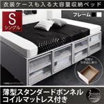 収納ベッド シングル 引き出しなし【薄型スタンダードボンネルコイルマットレス付】フレームカラー：ブラック 衣装ケースも入る大容量デザイン収納ベッド SCHNEE シュネー