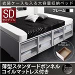 収納ベッド セミダブル 引き出しなし【薄型スタンダードボンネルコイルマットレス付】フレームカラー：ホワイト 衣装ケースも入る大容量デザイン収納ベッド SCHNEE シュネー