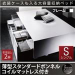 収納ベッド シングル 引出し2杯【薄型スタンダードボンネルコイルマットレス付】フレームカラー：ブラック 衣装ケースも入る大容量デザイン収納ベッド SCHNEE シュネー