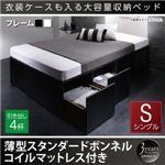 収納ベッド シングル 引出し4杯【薄型スタンダードボンネルコイルマットレス付】フレームカラー：ブラック 衣装ケースも入る大容量デザイン収納ベッド SCHNEE シュネー