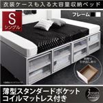 収納ベッド シングル 引き出しなし【薄型スタンダードポケットコイルマットレス付】フレームカラー：ブラック 衣装ケースも入る大容量デザイン収納ベッド SCHNEE シュネー