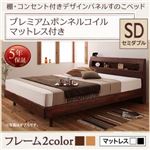 すのこベッド セミダブル  【プレミアムボンネルコイルマットレス付】 フレームカラー：ナチュラル マットレスカラー：ブラック 棚・コンセント付きデザインすのこベッド Haagen ハーゲン