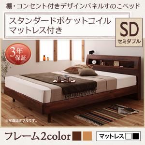 すのこベッド セミダブル  【スタンダードポケットコイルマットレス付】 フレームカラー：ナチュラル マットレスカラー：ホワイト 棚・コンセント付きデザインすのこベッド Haagen ハーゲン