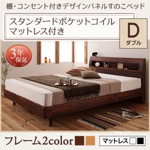 すのこベッド ダブル  【スタンダードポケットコイルマットレス付】 フレームカラー：ナチュラル マットレスカラー：ブラック 棚・コンセント付きデザインすのこベッド Haagen ハーゲン