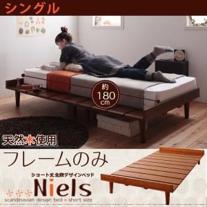 ローベッド シングル  【フレームのみ】   フレームカラー：ライトブラウン  ショート丈北欧デザインベッド Niels ニエル