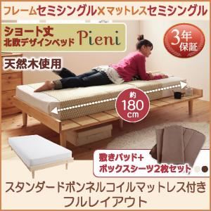 ローベッド フレーム幅80cm  【スタンダードボンネルコイルマットレス付】 セミシングル フルレイアウト フレームカラー：ホワイト カバーカラー：モカブラウン ショート丈北欧デザインベッド Pieni ピエニ