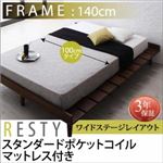 すのこベッド 幅140cm  【スタンダードポケットコイルマットレス付】 シングル ワイドステージ フレームカラー：ホワイトウォッシュ マットレスカラー：ホワイト デザインすのこベッド Resty リスティー