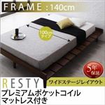 すのこベッド 幅140cm  【プレミアムポケットコイルマットレス付】 シングル ワイドステージ フレームカラー：ダークブラウン マットレスカラー：ホワイト デザインすのこベッド Resty リスティー