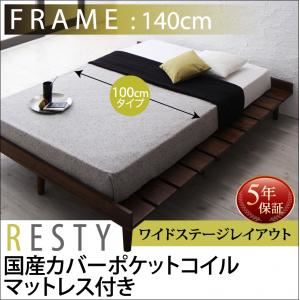 すのこベッド 幅140cm  【国産カバーポケットコイルマットレス付】 シングル ワイドステージ フレームカラー：ホワイトウォッシュ  デザインすのこベッド Resty リスティー