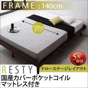 すのこベッド 幅140cm  【国産カバーポケットコイルマットレス付】 セミダブル ナローステージ フレームカラー：ダークブラウン  デザインすのこベッド Resty リスティー