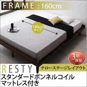 すのこベッド 幅160cm  【スタンダードボンネルコイルマットレス付】 ダブル ナローステージ フレームカラー：ダークブラウン マットレスカラー：ブラック デザインすのこベッド Resty リスティー