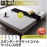 すのこベッド 幅160cm  【スタンダードポケットコイルマットレス付】 クイーン（Q×1） フルレイアウト フレームカラー：ダークブラウン マットレスカラー：ブラック デザインすのこベッド Resty リスティー