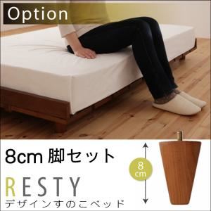 【ベッド別売り】 専用別売品（脚） 脚8cm   カラー：ダークブラウン  デザインすのこベッド Resty リスティー