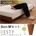 【ベッド別売り】 専用別売品（脚） 脚8cm   カラー：ダークブラウン  デザインすのこベッド Resty リスティー