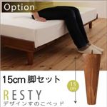 【ベッド別売り】 専用別売品（脚） 脚15cm   カラー：ダークブラウン  デザインすのこベッド Resty リスティー