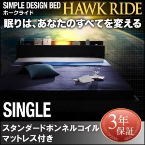 フロアベッド シングル  【スタンダードボンネルコイルマットレス付】 フレームカラー：ブラック マットレスカラー：ブラック モダンライト・コンセント付きフロアベッド Hawk ride ホークライド