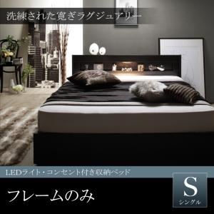 収納ベッド シングル 【フレームのみ】 フレームカラー:ブラック LEDライト・コンセント付き収納ベッド Estado エスタード 収納ベッド シングル 【フレームのみ】 フレームカラー:ブラック LEDライト・コンセント付き収納ベッド Estado エスタード