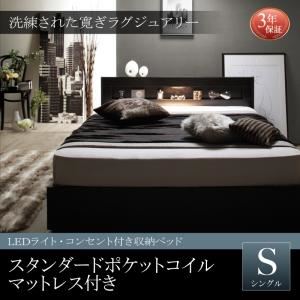 収納ベッド シングル 【スタンダードポケットコイルマットレス付】 フレームカラー:ブラック マットレスカラー:ホワイト LEDライト・コンセント付き収納ベッド Estado エスタード 収納ベッド シングル 【スタンダードポケットコイルマットレス付】 フレームカラー:ブラック マットレスカラー:ホワイト LEDライト・コンセント付き収納ベッド Estado エスタード