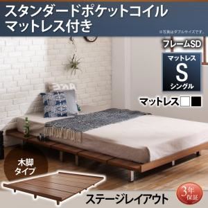 ローベッド フレーム幅120 木脚タイプ 【スタンダードポケットコイルマットレス付】シングル ステージフレーム フレームカラー：ウォルナットブラウン マットレスカラー：ホワイト デザインボードベッド Bona ボーナ