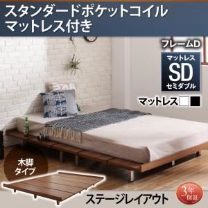 ローベッド フレーム幅140 木脚タイプ 【スタンダードポケットコイルマットレス付】セミダブル ステージフレーム フレームカラー：ウォルナットブラウン マットレスカラー：ホワイト デザインボードベッド Bona ボーナ
