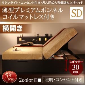 収納ベッド セミダブル 横開き 深さレギュラー 【薄型プレミアムボンネルコイルマットレス付】 フレームカラー：ダークブラウン  お客様組立 モダンライトガス圧式跳ね上げ収納ベッド Lunalight ルナライト