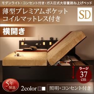 収納ベッド セミダブル 横開き 深さラージ 【薄型プレミアムポケットコイルマットレス付】 フレームカラー：ホワイト  お客様組立 モダンライトガス圧式跳ね上げ収納ベッド Lunalight ルナライト
