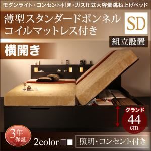 【組立設置費込】 収納ベッド セミダブル 横開き 深さグランド 【薄型スタンダードボンネルコイルマットレス付】 フレームカラー：ダークブラウン  モダンライトガス圧式跳ね上げ収納ベッド Lunalight ルナライト