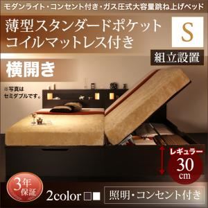 【組立設置費込】 収納ベッド シングル 横開き 深さレギュラー 【薄型スタンダードポケットコイルマットレス付】 フレームカラー：ダークブラウン  モダンライトガス圧式跳ね上げ収納ベッド Lunalight ルナライト