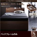 収納ベッド シングル 横開き 深さラージ 【フレームのみ】 フレームカラー：ウォルナットブラウン  シンプルデザイン大容量収納跳ね上げ式ベッド Novia ノービア