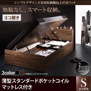 収納ベッド シングル 横開き 深さラージ 【薄型スタンダードポケットコイルマットレス付】 フレームカラー：ウォルナットブラウン  シンプルデザイン大容量収納跳ね上げ式ベッド Novia ノービア