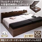 収納ベッド セミダブル 縦開き 深さラージ 【薄型スタンダードボンネルコイルマットレス付】 フレームカラー：ウォルナットブラウン  ウォルナットデザイン大容量収納跳ね上げベッド Ostade オスターデ