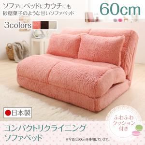 ソファーベッド 60cm   座面カラー：アイボリー  ボア生地コンパクトフロアリクライニングソファベッド Eparney エペルネ