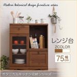 レンジ台 幅75 高さ90   メインカラー：ウォルナット  木目が美しいモダンボタニカルキッチン収納シリーズ Botanical ボタニカル