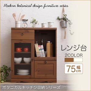 レンジ台 幅75 高さ90   メインカラー：ホワイト  木目が美しいモダンボタニカルキッチン収納シリーズ Botanical ボタニカル