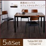 ダイニングセット 5点セット（テーブル+チェア4脚） 幅130cm   テーブルカラー：ブラウン  異素材ミックスカフェスタイルダイニング paint ペイント