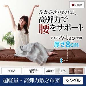 【単品】敷布団 シングル   メインカラー：モカブラウン  テイジン V-Lap使用 日本製 体圧分散で腰にやさしい 朝の目覚めを考えた超軽量・高弾力