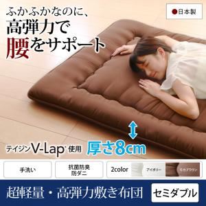 【単品】敷布団 セミダブル   メインカラー：アイボリー  テイジン V-Lap使用 日本製 体圧分散で腰にやさしい 朝の目覚めを考えた超軽量・高弾力