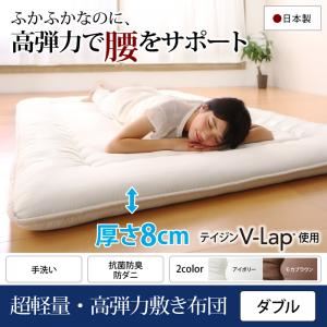 【単品】敷布団 ダブル   メインカラー：モカブラウン  テイジン V-Lap使用 日本製 体圧分散で腰にやさしい 朝の目覚めを考えた超軽量・高弾力