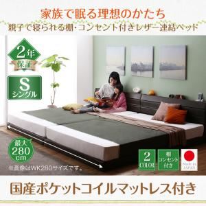 連結ベッド シングル  【国産ポケットコイルマットレス付】 フレームカラー：ダークブラウン  親子で寝られる棚・コンセント付きレザー連結ベッド Familiena ファミリーナ