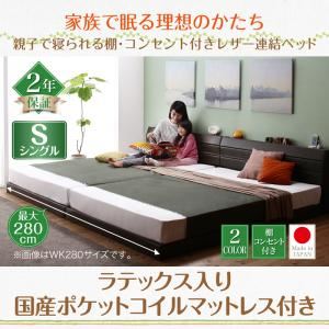 連結ベッド シングル  【ラテックス入り国産ポケットコイルマットレス付】 フレームカラー：ダークブラウン  親子で寝られる棚・コンセント付きレザー連結ベッド Familiena ファミリーナ