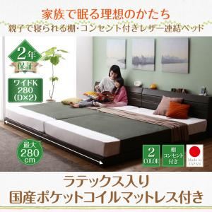 連結ベッド ワイドK280  【ラテックス入り国産ポケットコイルマットレス付】 フレームカラー：ダークブラウン  親子で寝られる棚・コンセント付きレザー連結ベッド Familiena ファミリーナ